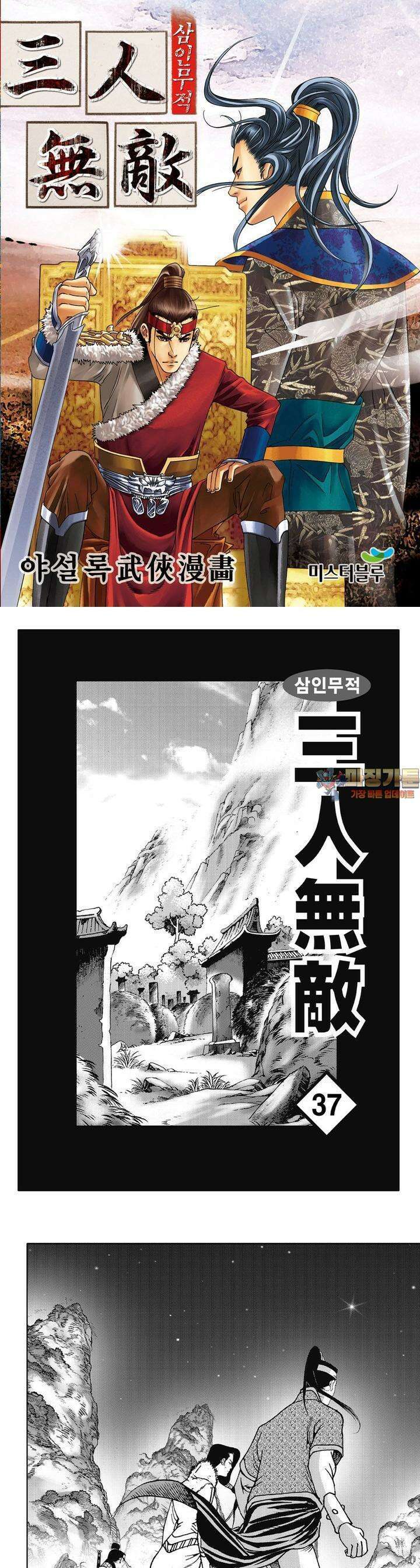 삼인무적 37권 1