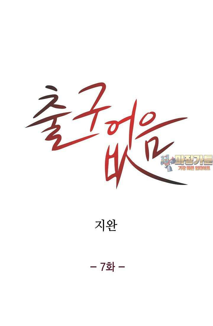 출구없음 [19세 완전판] 7화 1