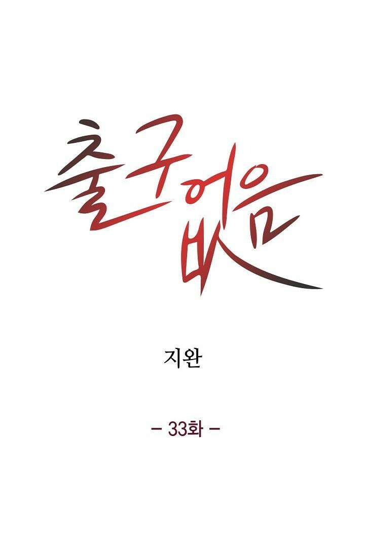 출구없음 [19세 완전판] 33화 4