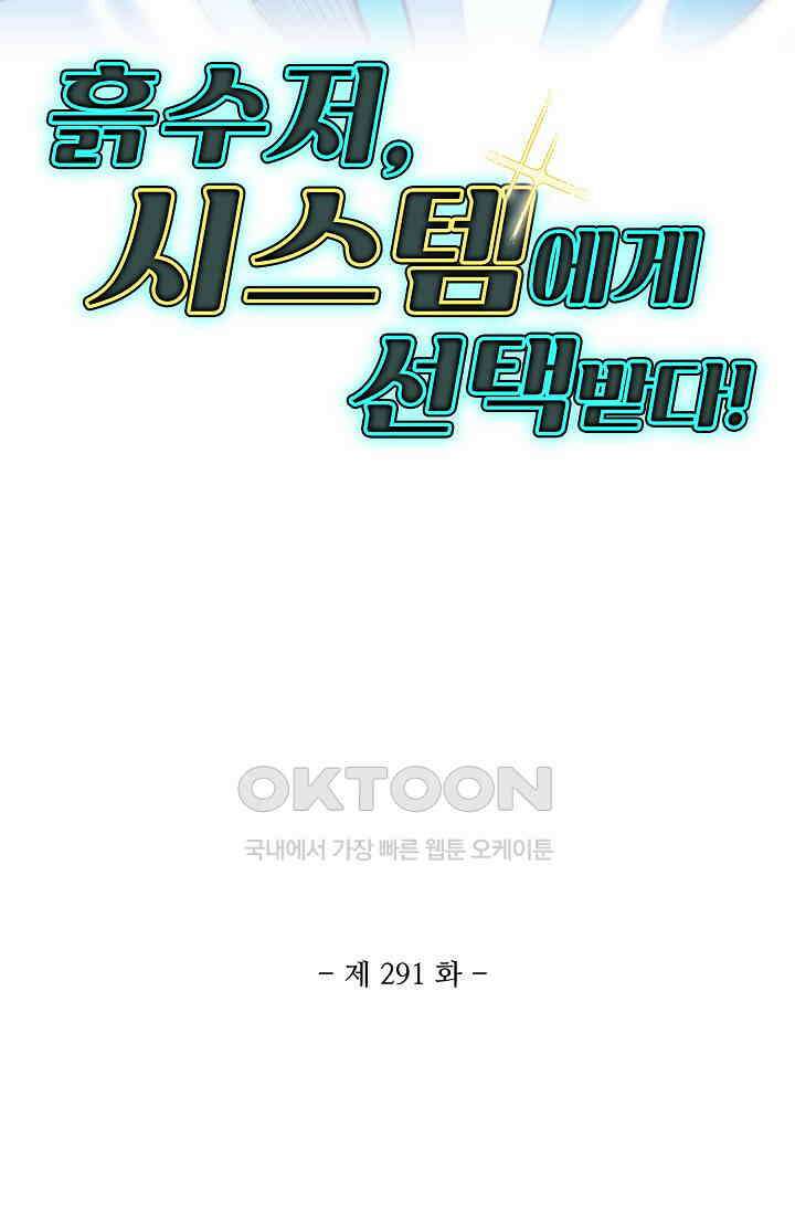 흙수저, 시스템에게 선택받다  291화 2