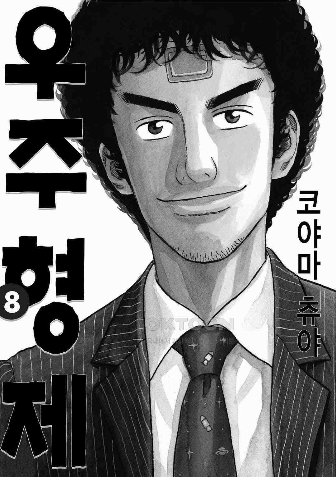 우주형제 74화 3