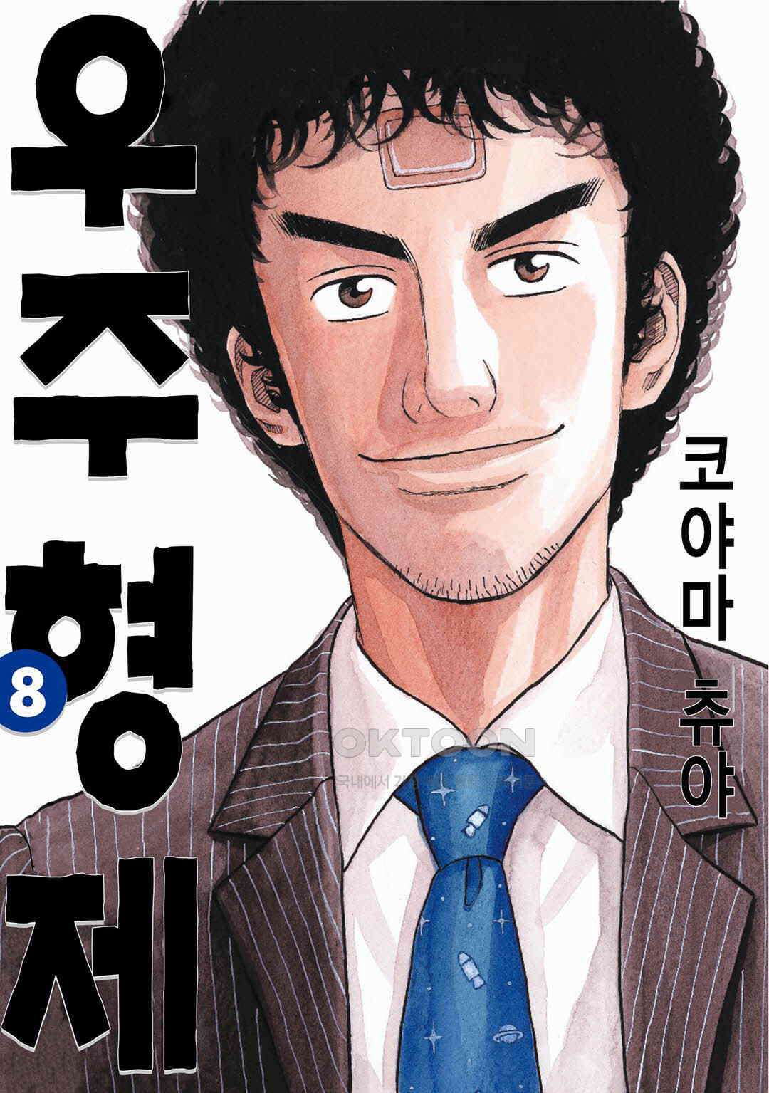 우주형제 76화 1