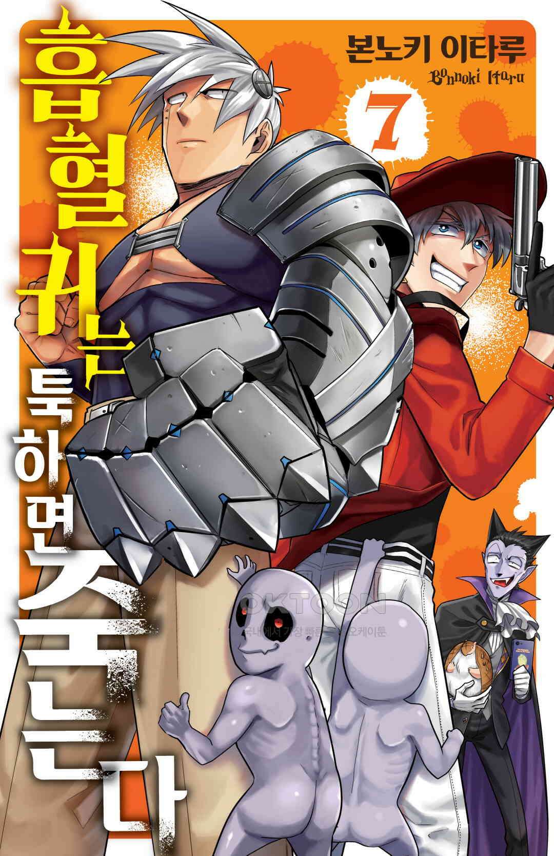 흡혈귀는 툭하면 죽는다 084화 여든세 번째 죽음_나이스샷＆타마 1