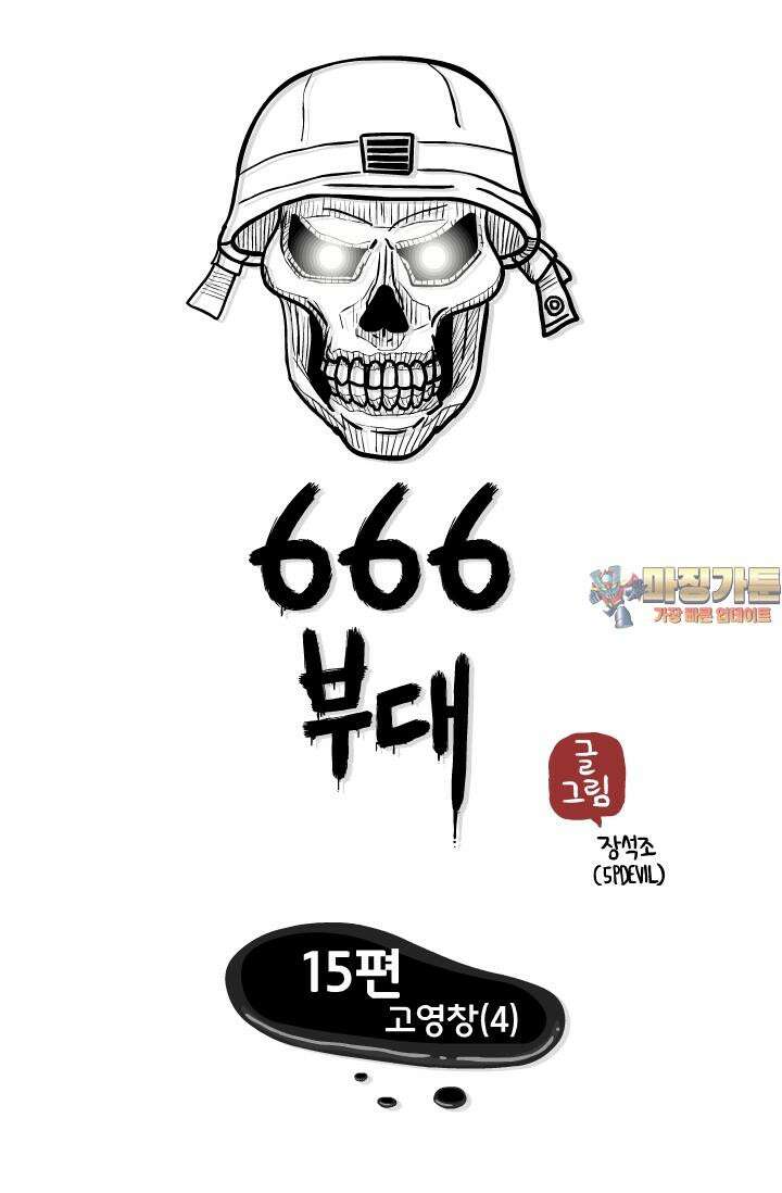 666부대 15화 고영창(4) 1