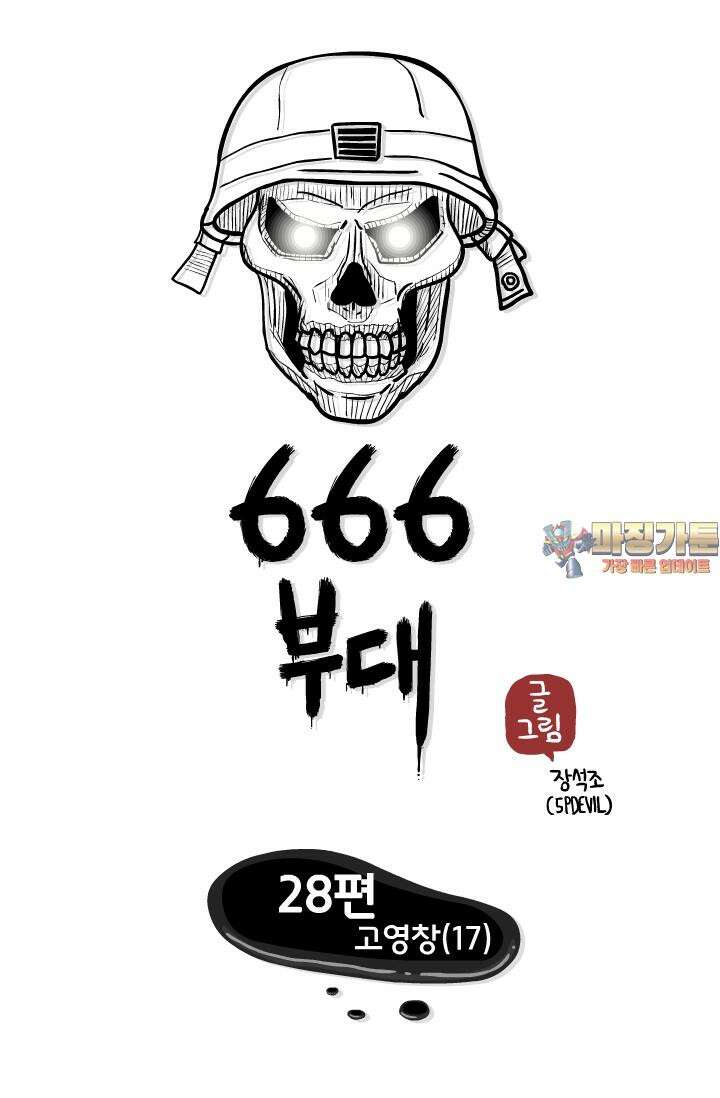 666부대 28화 고영창 (17) 1