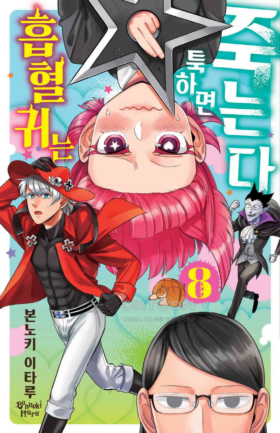 흡혈귀는 툭하면 죽는다 095화 아흔네 번째 죽음_메이드의 선물은 좋은 선물(전편) 1