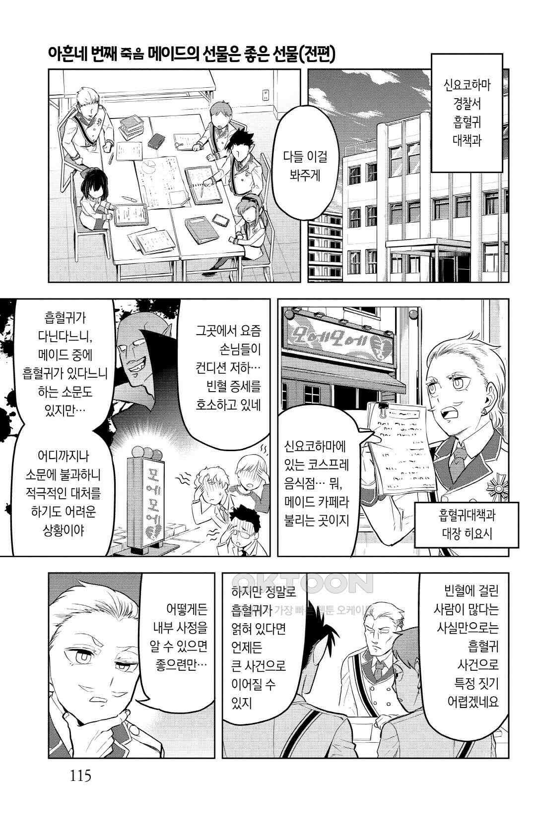 흡혈귀는 툭하면 죽는다 095화 아흔네 번째 죽음_메이드의 선물은 좋은 선물(전편) 2