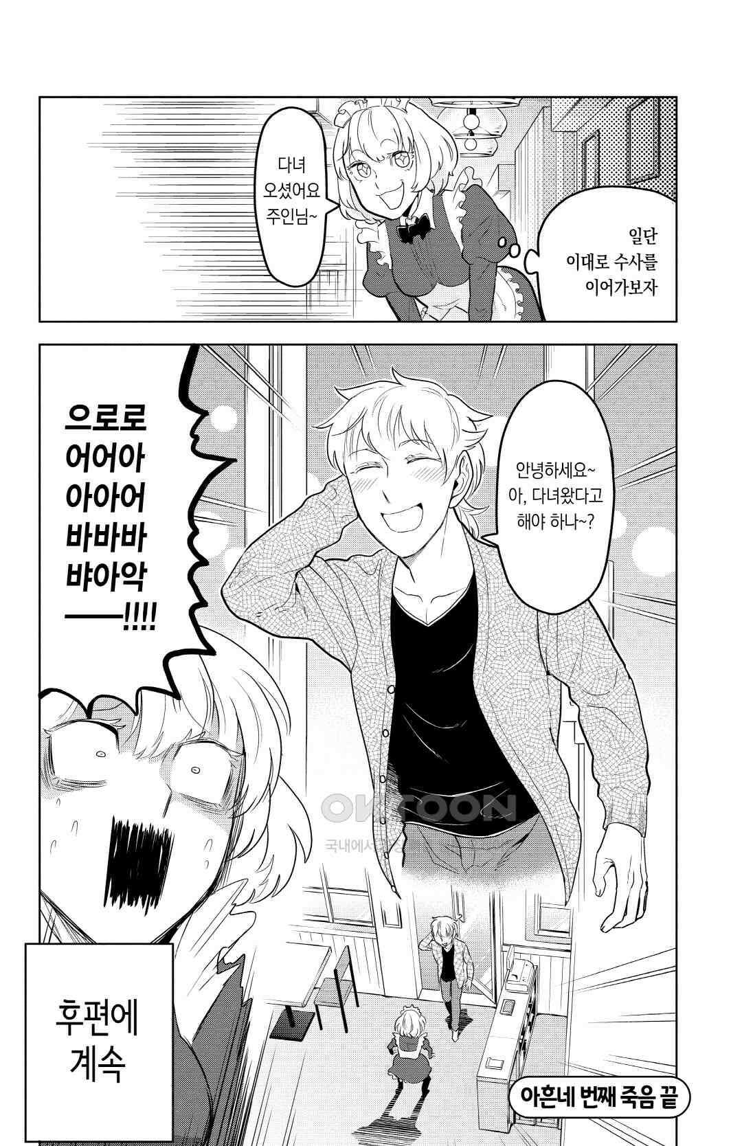 흡혈귀는 툭하면 죽는다 095화 아흔네 번째 죽음_메이드의 선물은 좋은 선물(전편) 13