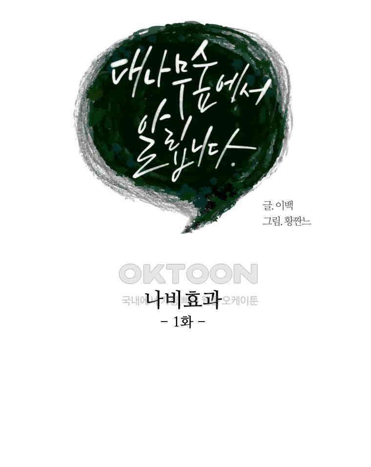 대나무숲에서 알립니다 30화 17