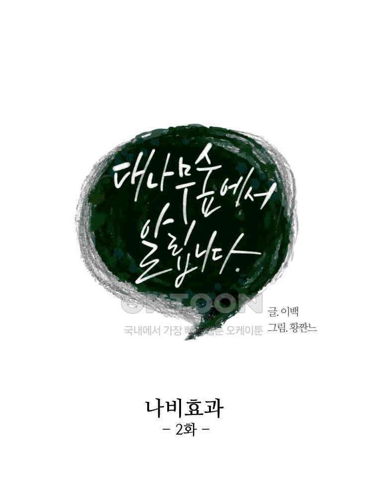 대나무숲에서 알립니다 31화 28