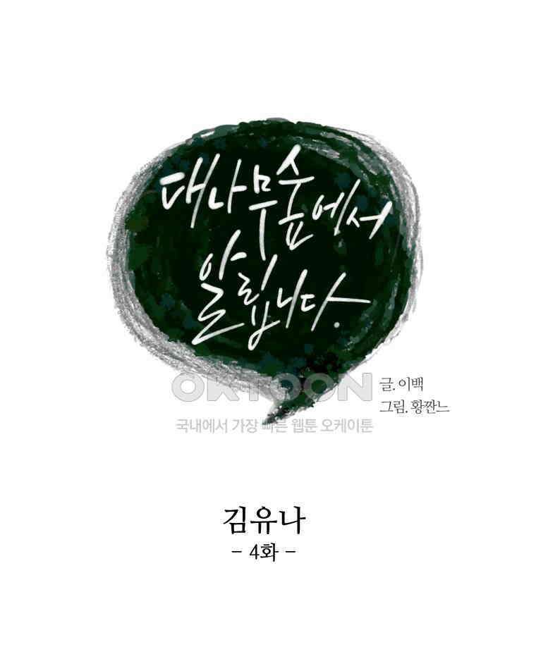 대나무숲에서 알립니다 37화 20