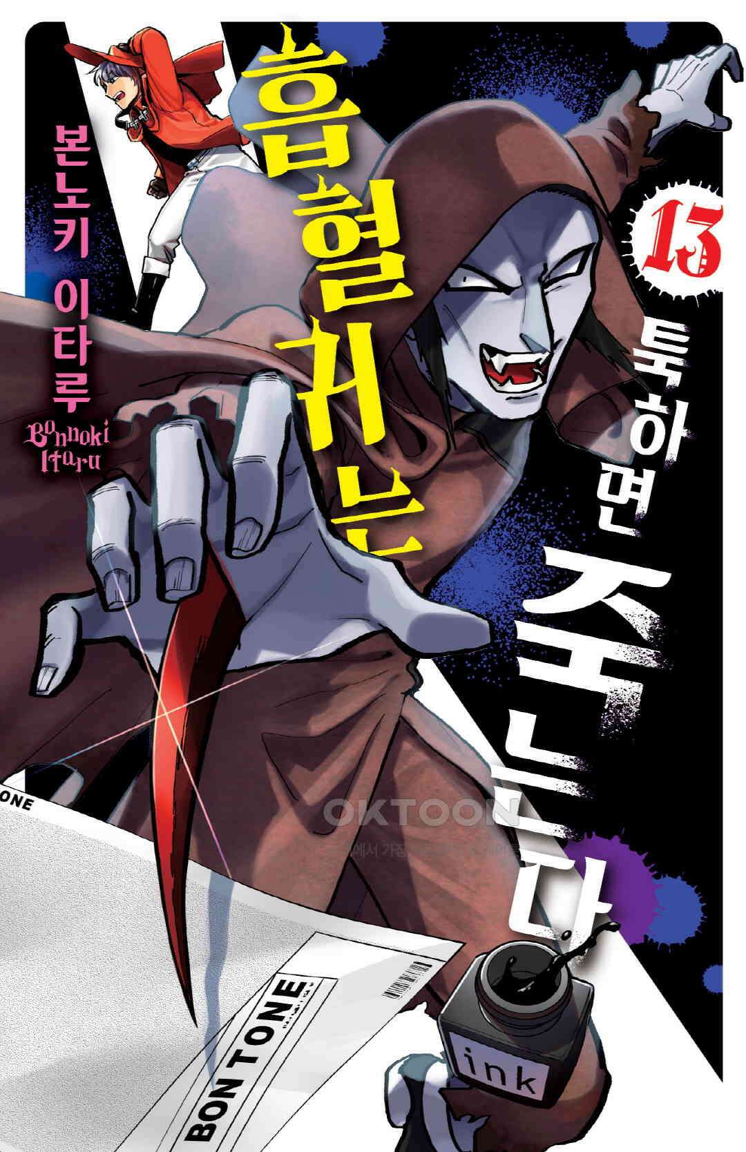 흡혈귀는 툭하면 죽는다 148화 백마흔일곱 번째 죽음_신요코하마 최약체 토너먼트 1