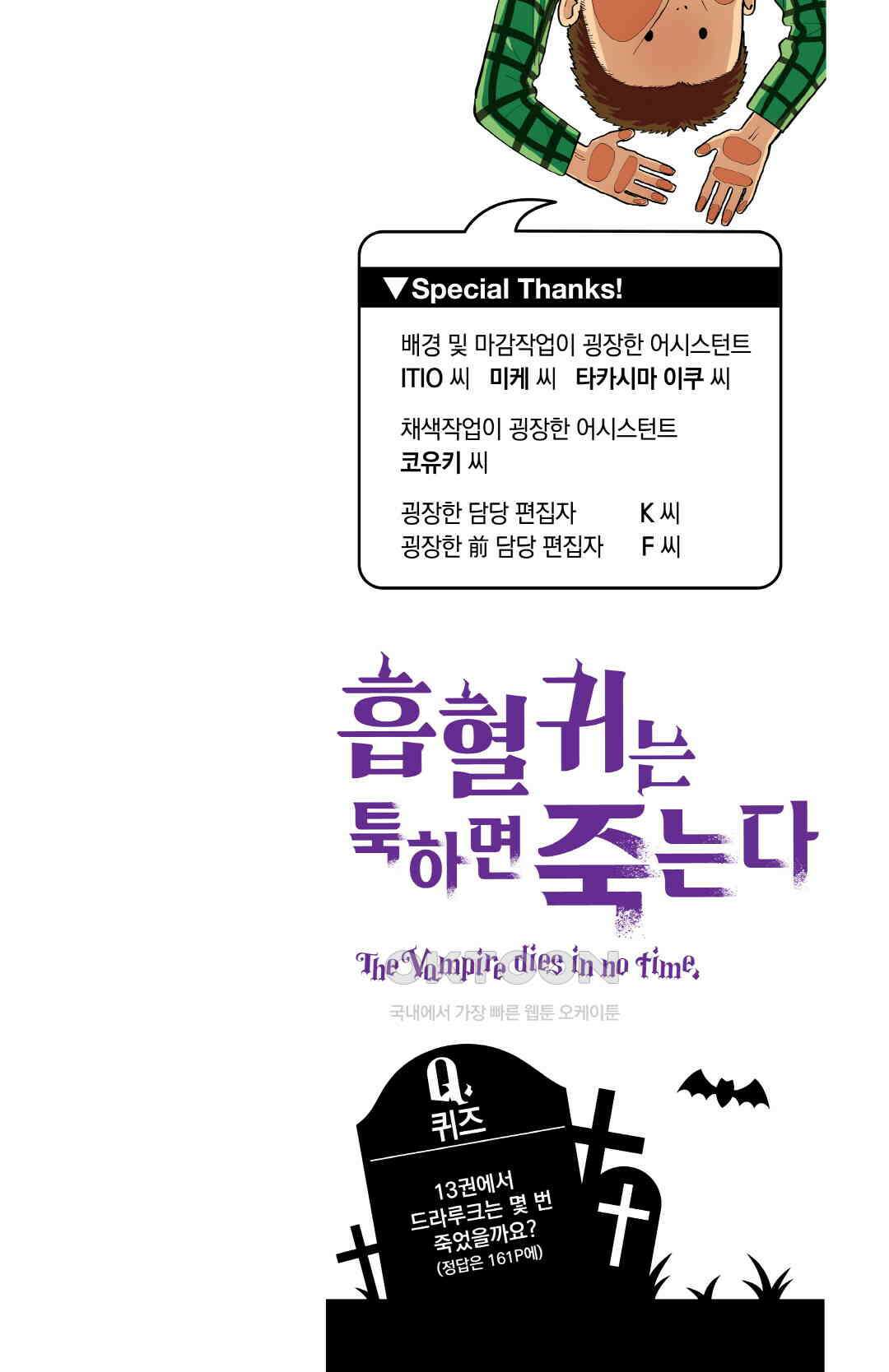 흡혈귀는 툭하면 죽는다 148화 백마흔일곱 번째 죽음_신요코하마 최약체 토너먼트 2