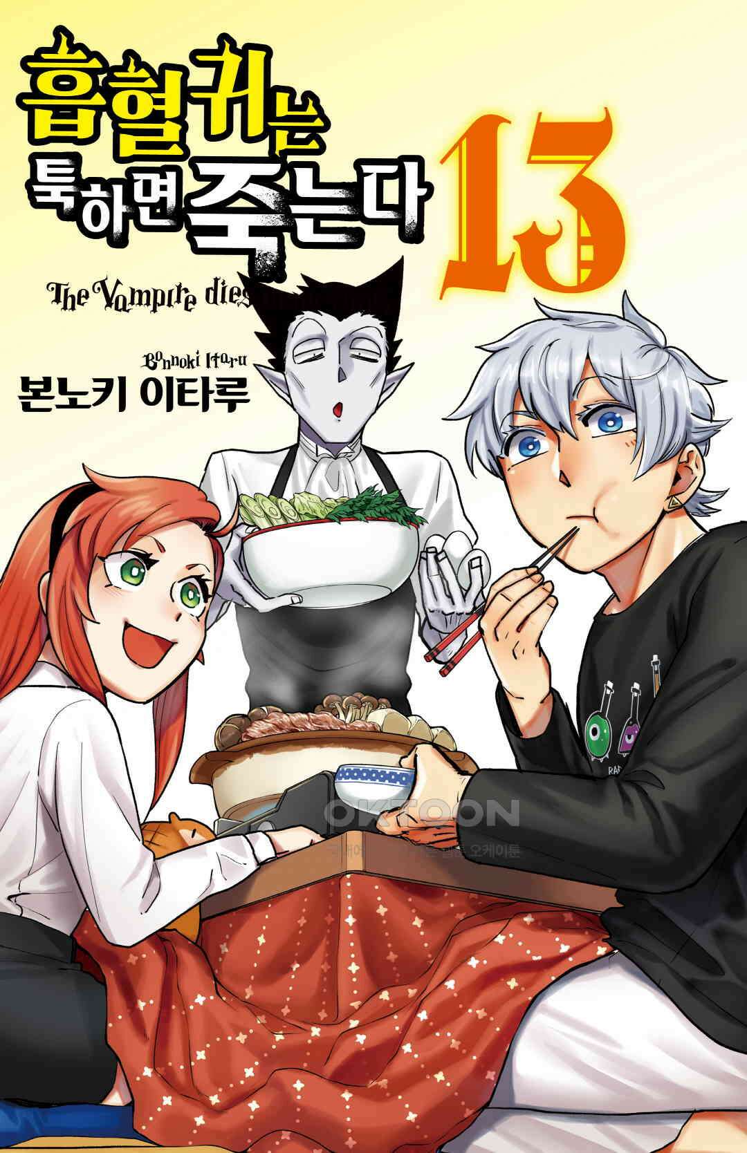 흡혈귀는 툭하면 죽는다 148화 백마흔일곱 번째 죽음_신요코하마 최약체 토너먼트 4