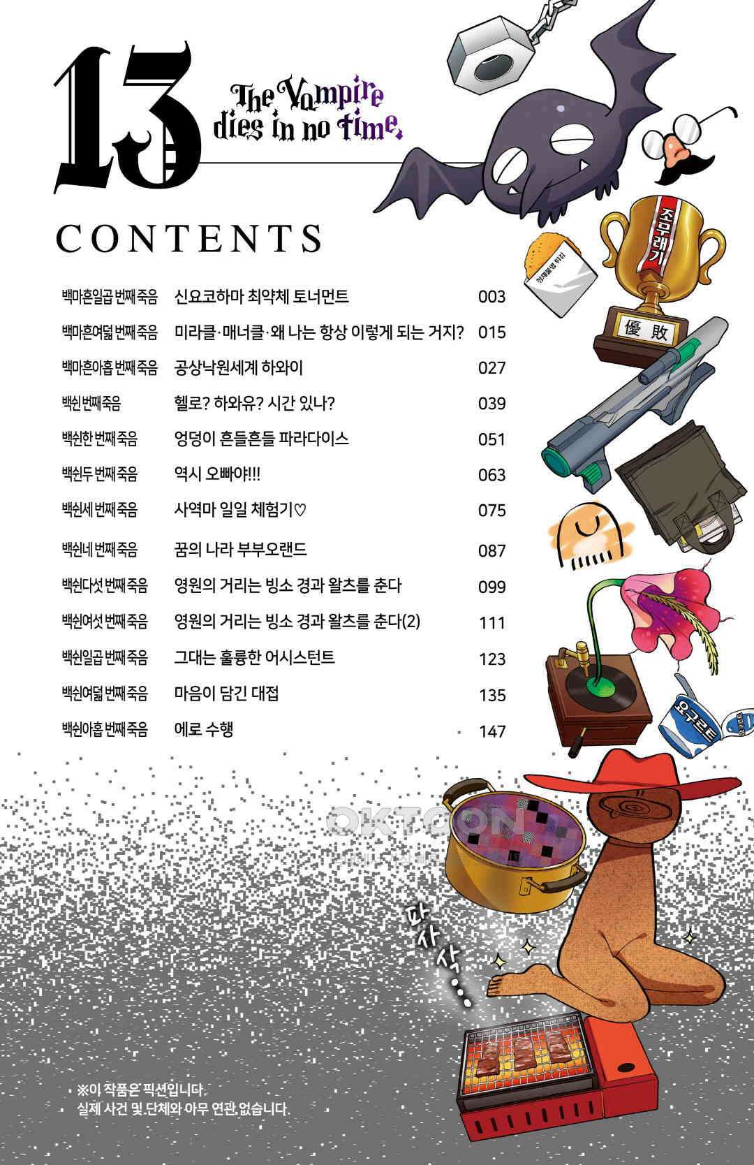 흡혈귀는 툭하면 죽는다 148화 백마흔일곱 번째 죽음_신요코하마 최약체 토너먼트 5