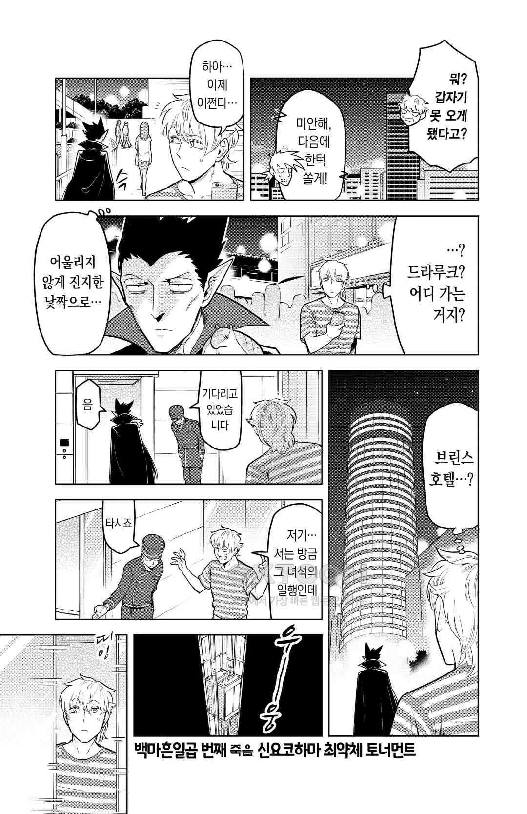 흡혈귀는 툭하면 죽는다 148화 백마흔일곱 번째 죽음_신요코하마 최약체 토너먼트 6