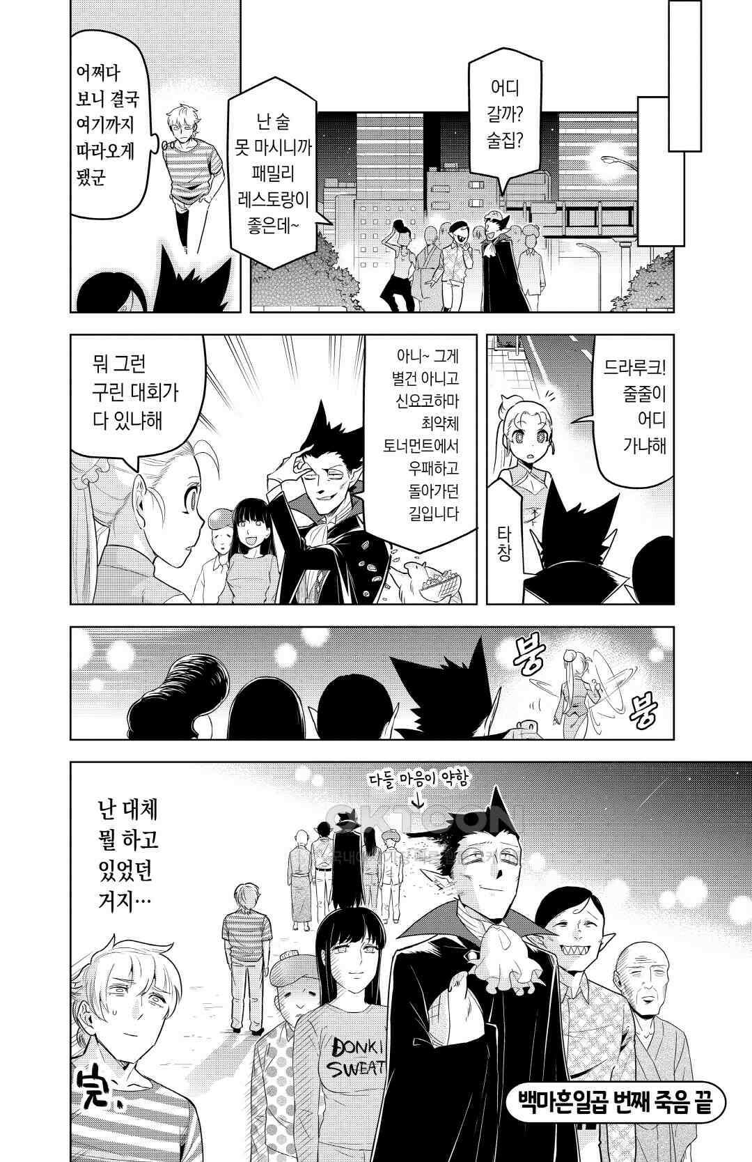 흡혈귀는 툭하면 죽는다 148화 백마흔일곱 번째 죽음_신요코하마 최약체 토너먼트 17