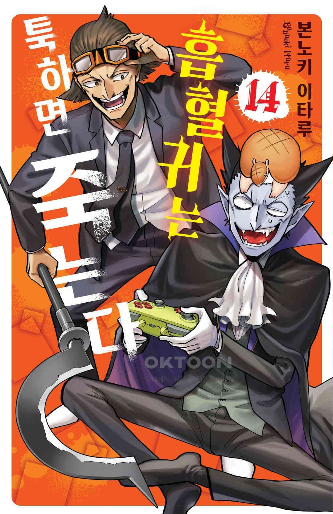 흡혈귀는 툭하면 죽는다 161화 백예순 번째 죽음_그대는 풍만한 밤의 여왕 1