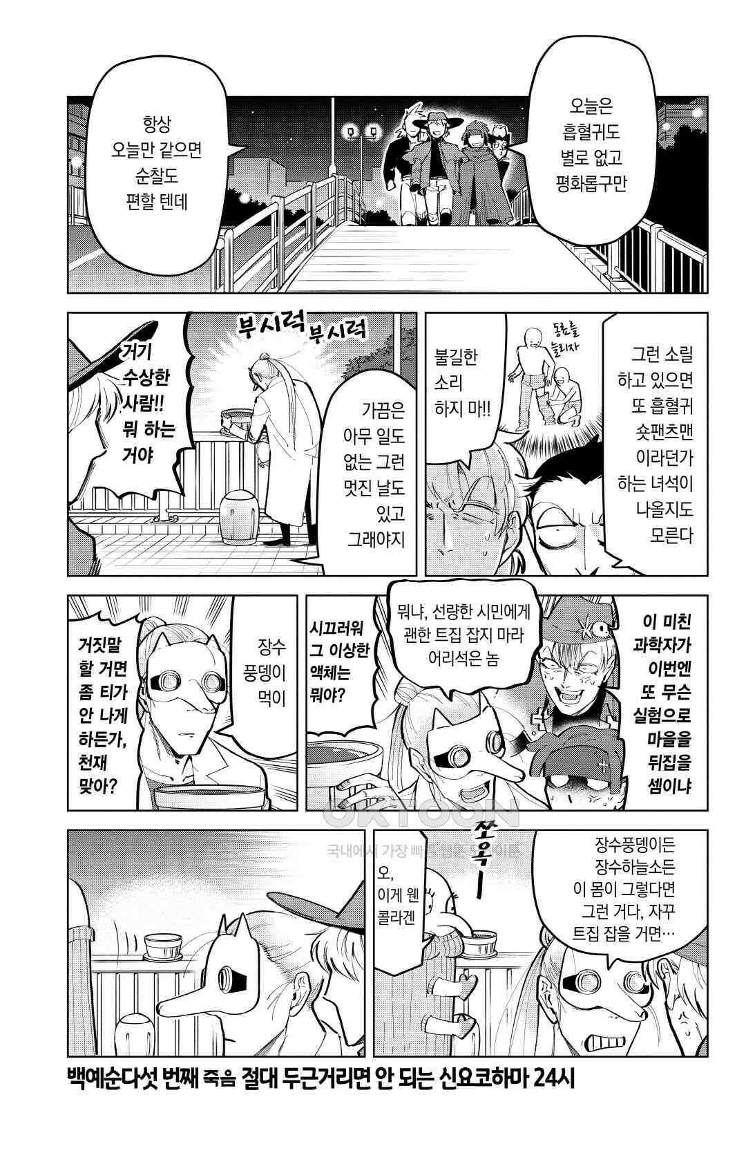흡혈귀는 툭하면 죽는다 166화 백예순다섯 번째 죽음_절대 두근거리면 안 되는 신요코하마 24시 2