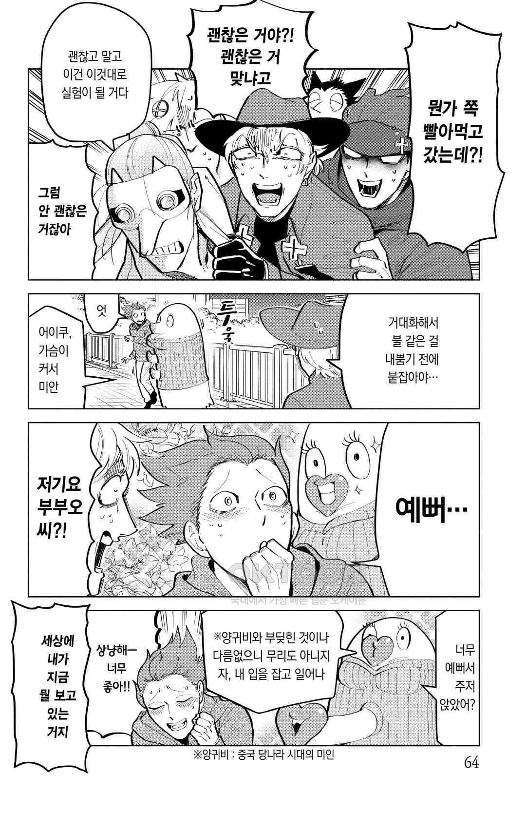 흡혈귀는 툭하면 죽는다 166화 백예순다섯 번째 죽음_절대 두근거리면 안 되는 신요코하마 24시 3