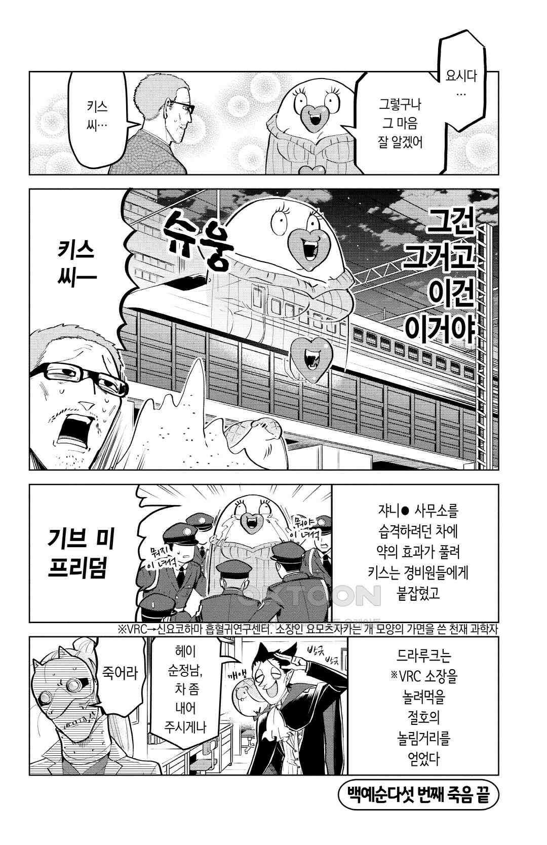 흡혈귀는 툭하면 죽는다 166화 백예순다섯 번째 죽음_절대 두근거리면 안 되는 신요코하마 24시 13
