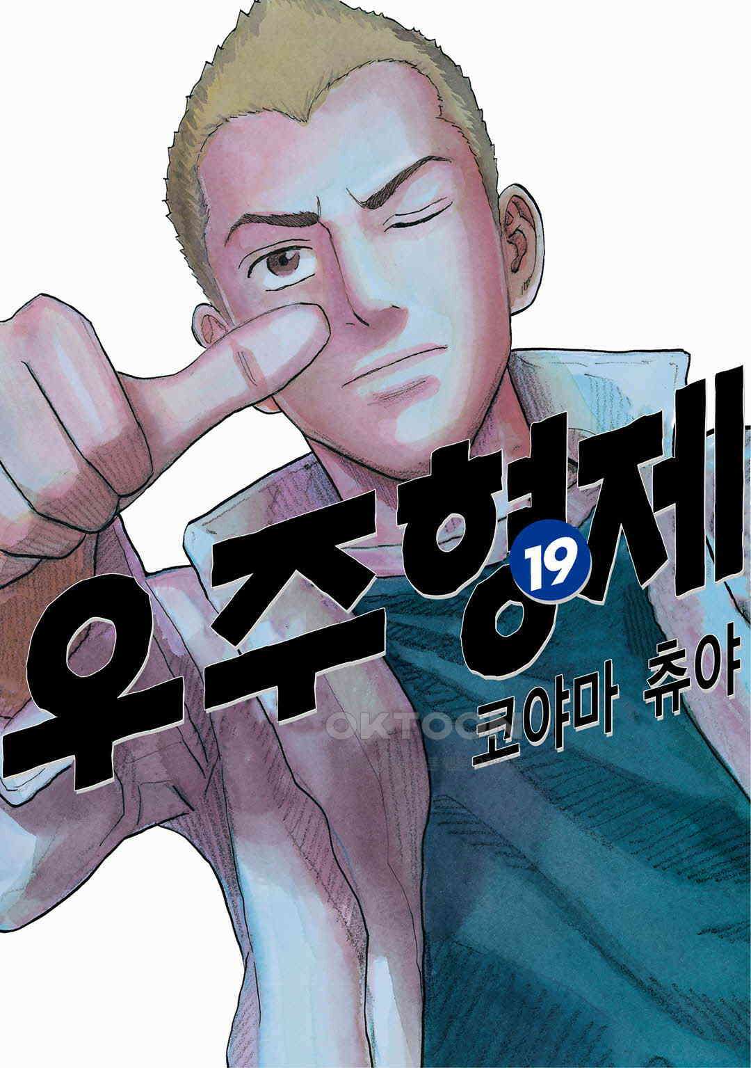 우주형제 181화 1