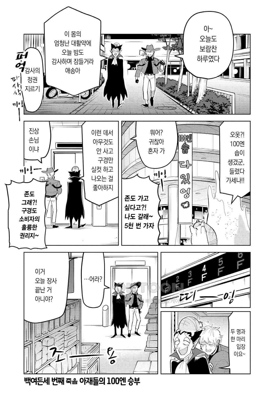 흡혈귀는 툭하면 죽는다 184화 백여든세 번째 죽음_아재들의 100엔 승부 2