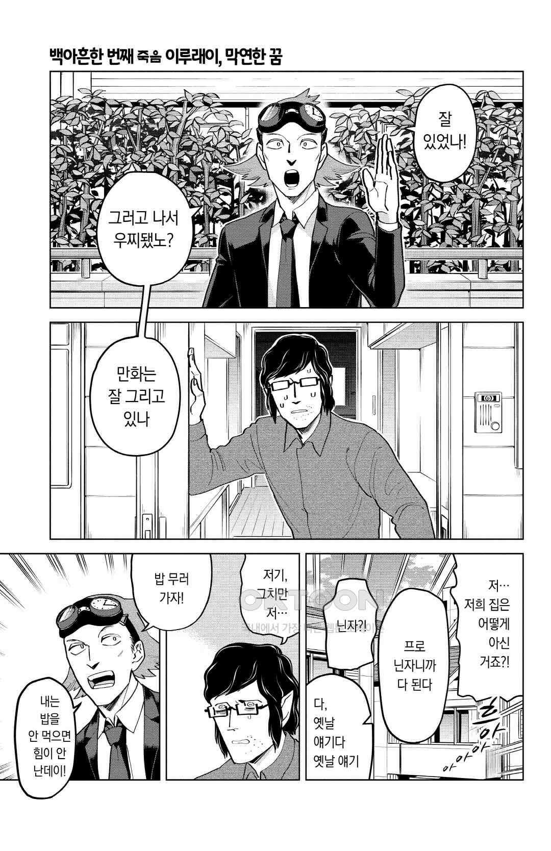 흡혈귀는 툭하면 죽는다 192화 백아흔한 번째 죽음_이루래이, 막연한 꿈 2