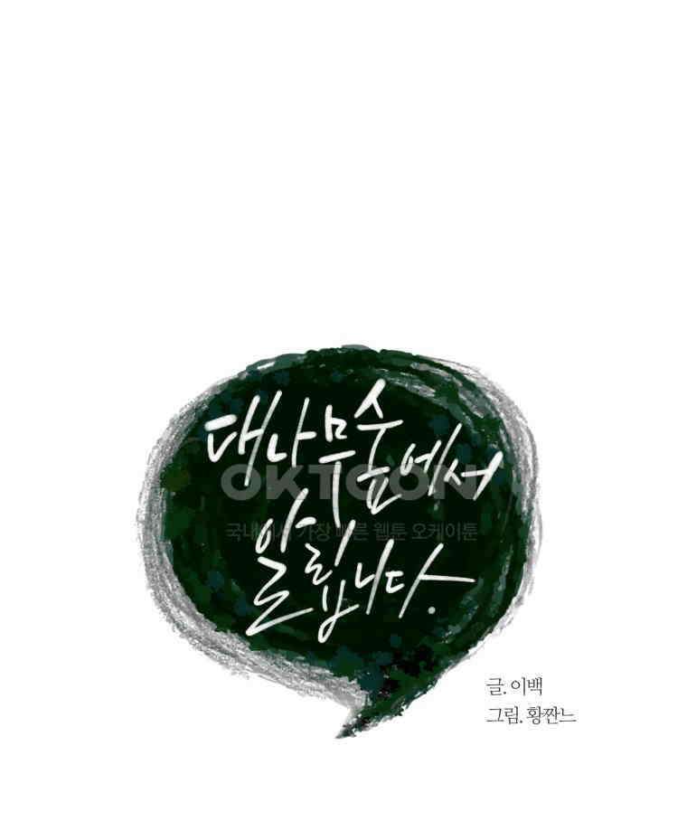 대나무숲에서 알립니다 54화 12