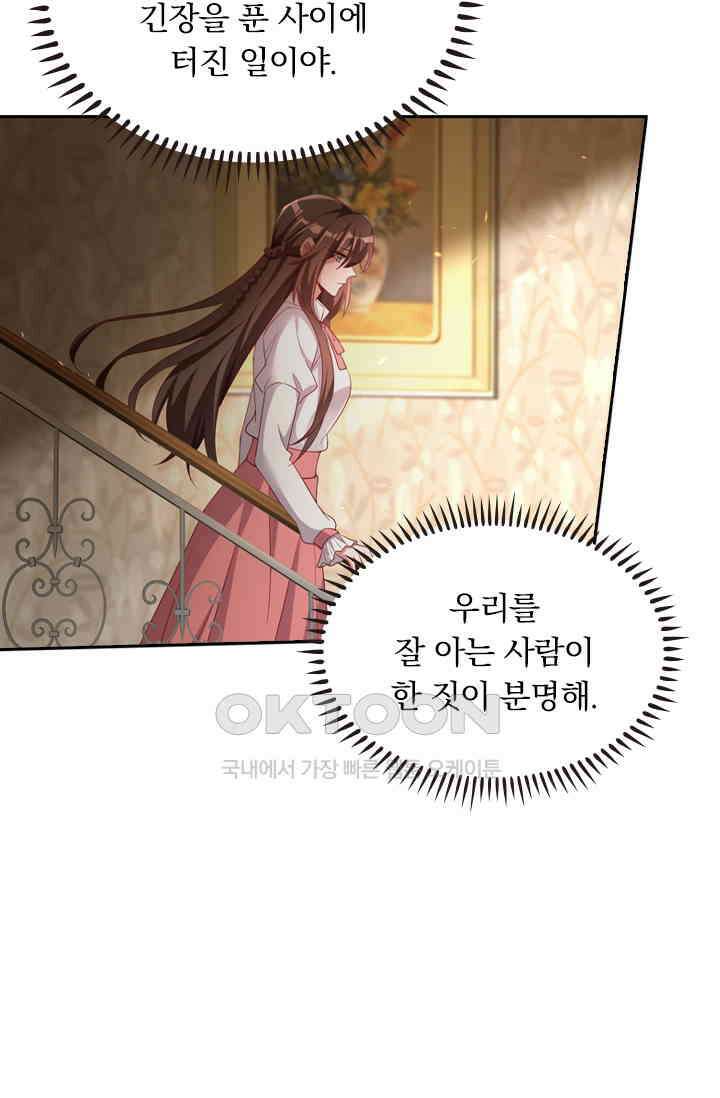 달콤살벌한 약혼자 516화 3