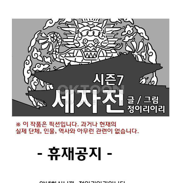 세자전 휴재공지 1