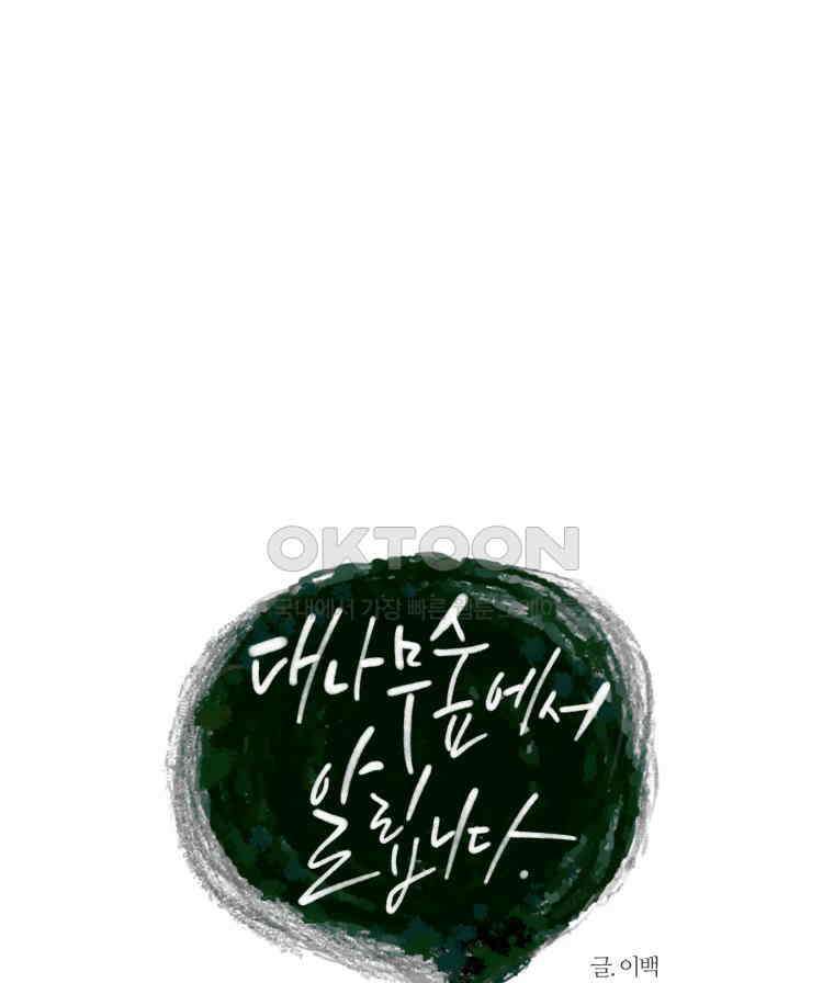 대나무숲에서 알립니다 66화 15