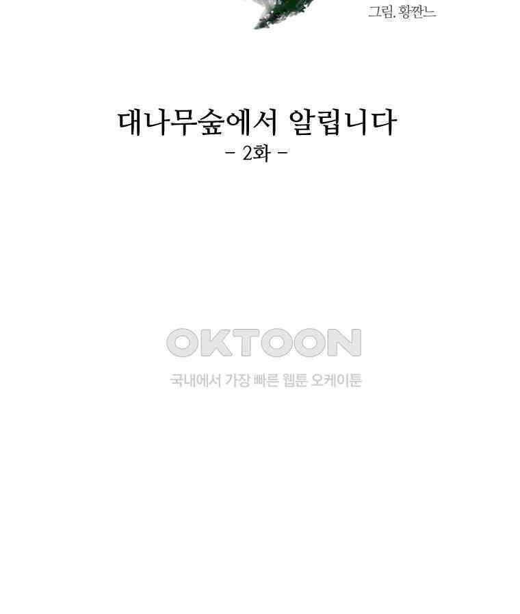 대나무숲에서 알립니다 66화 16