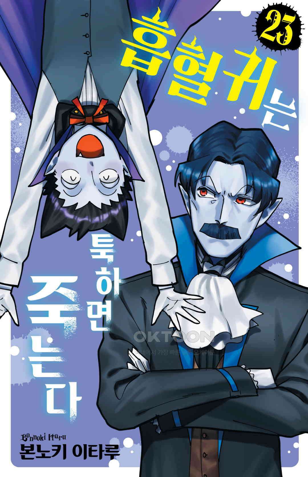 흡혈귀는 툭하면 죽는다 287화 이백여든여섯 번째 죽음_일찍이 변태였던 우리에게 1