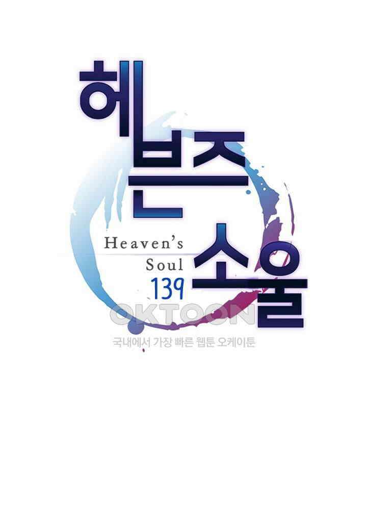 헤븐즈 소울 139화 1