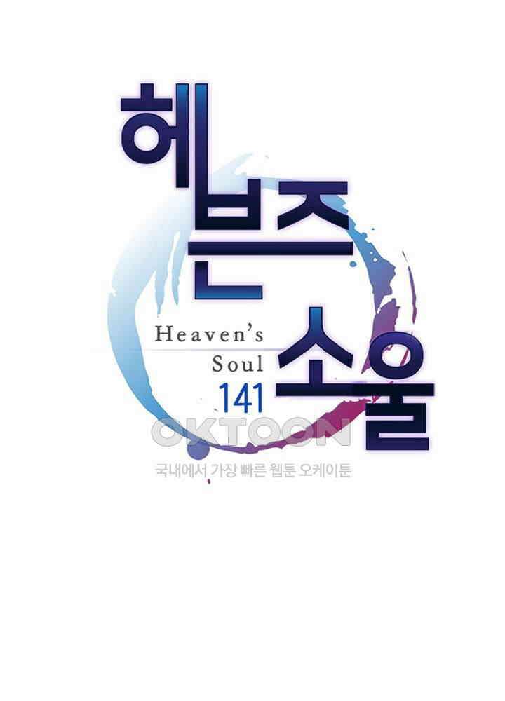헤븐즈 소울 141화 1