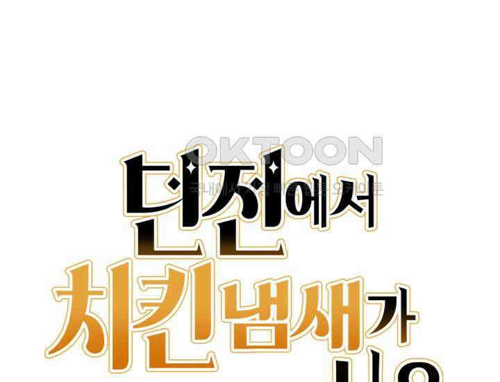 던전에서 치킨 냄새가 나요 29화 18