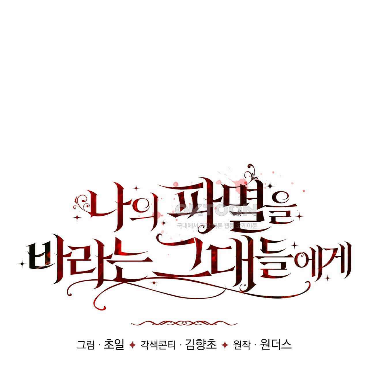 나의 파멸을 바라는 그대들에게 82화 39