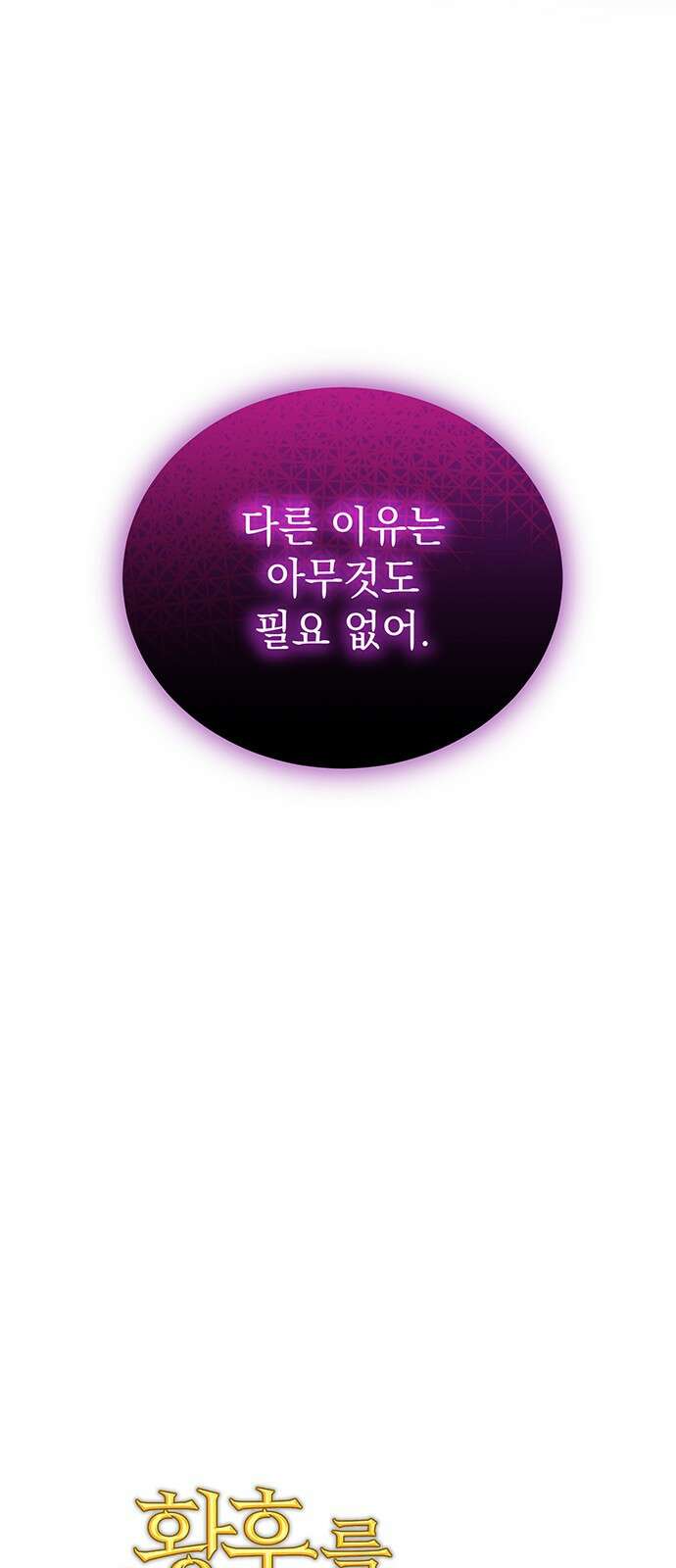황후를 훔친 이는 누구인가 68화 41