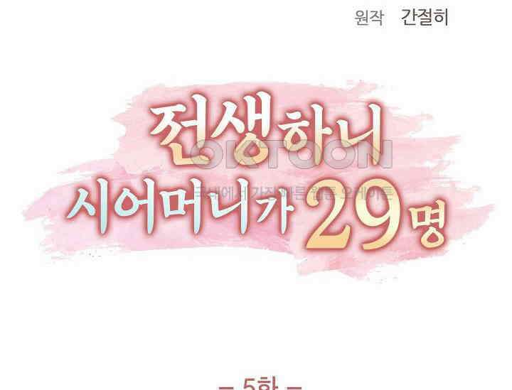 전생하니 시어머니가 29명 5화 18