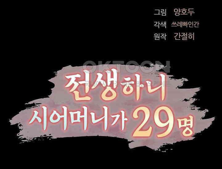 전생하니 시어머니가 29명 26화 24