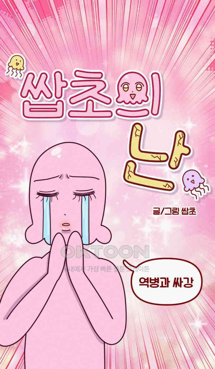 쌉초의 난 40화 역병과 싸강 5