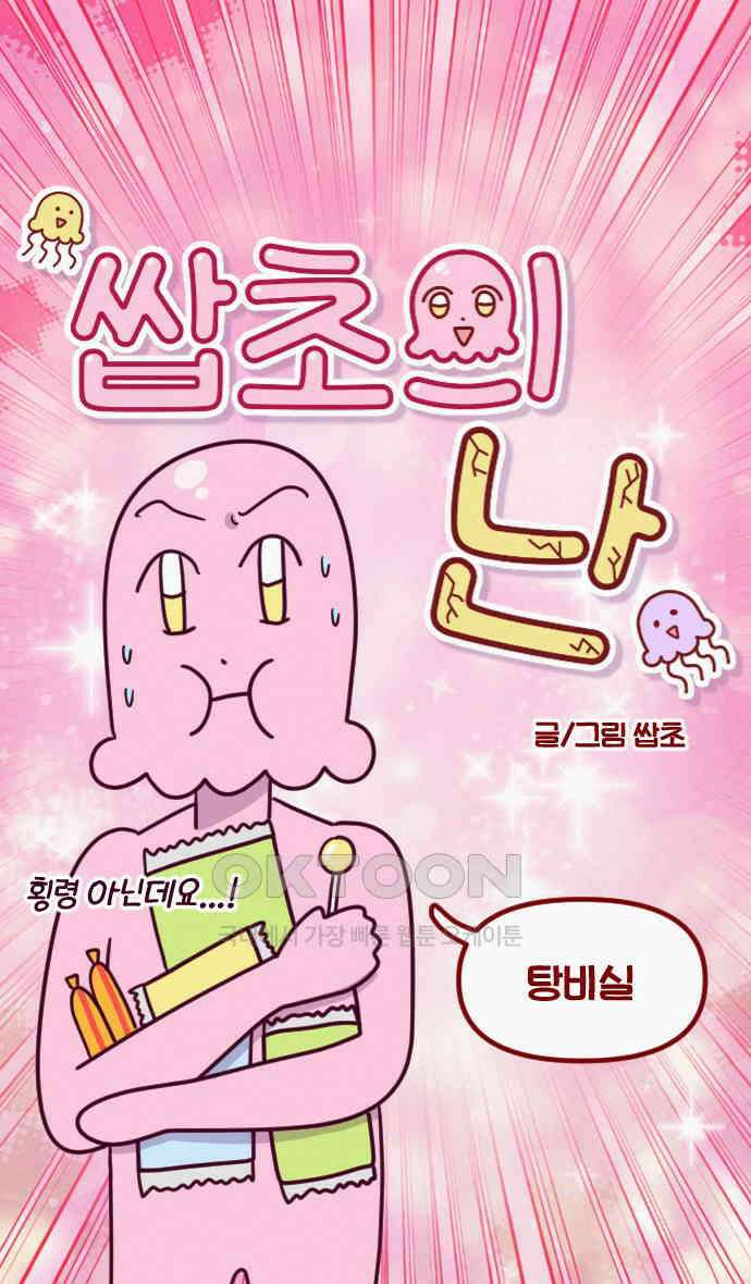 쌉초의 난 46화 탕비실 3