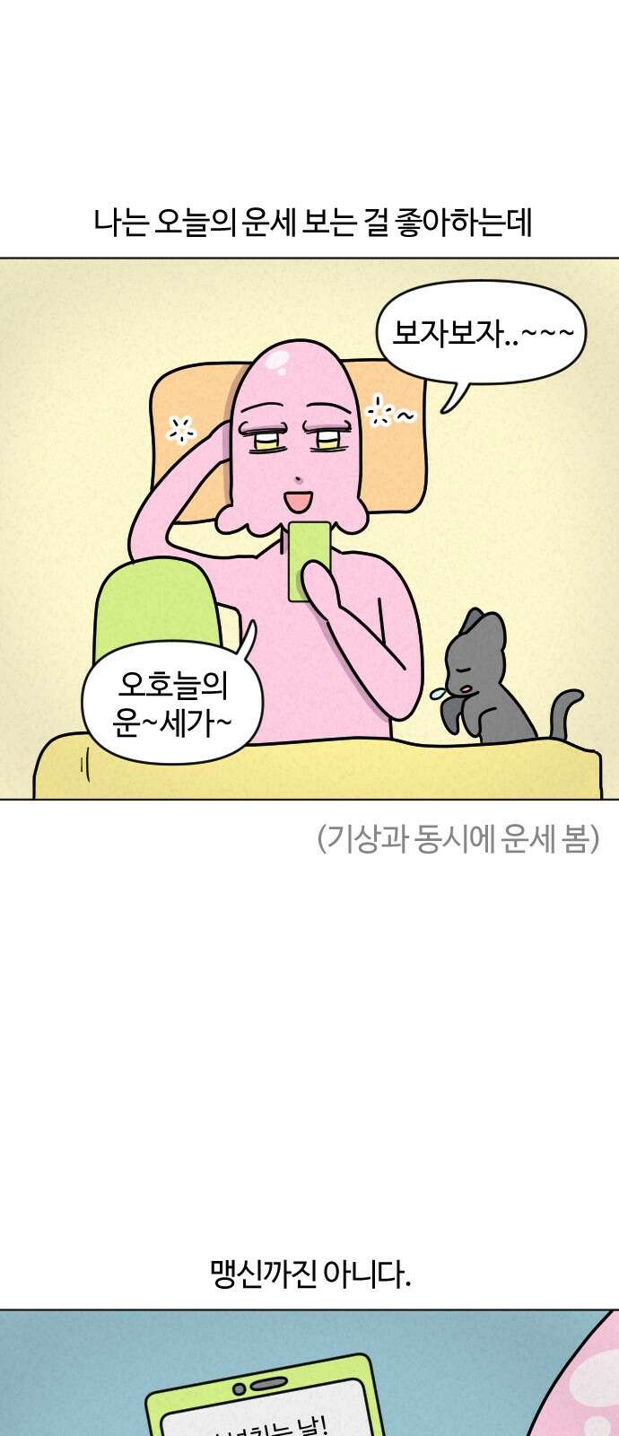쌉초의 난 59화 운세와 미신 1