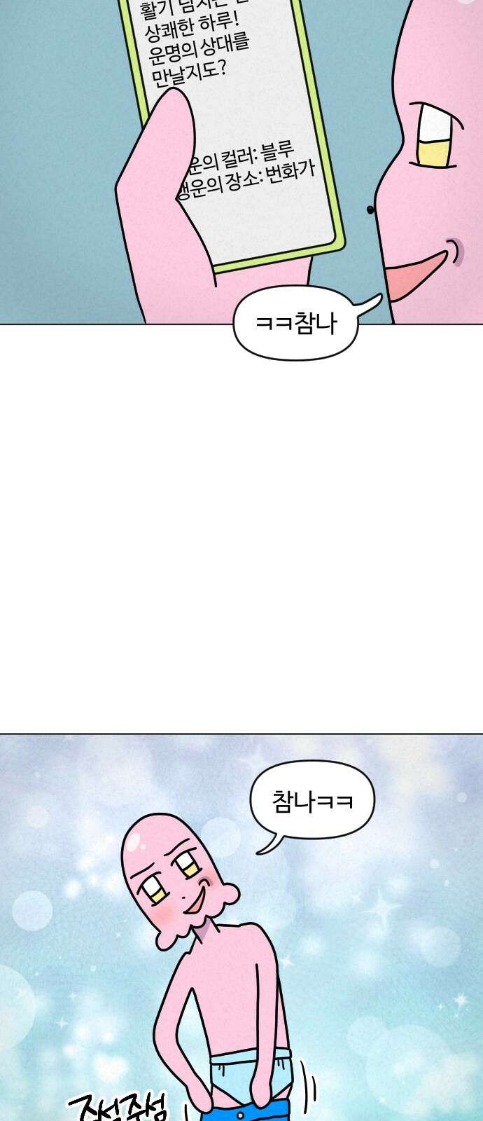 쌉초의 난 59화 운세와 미신 2