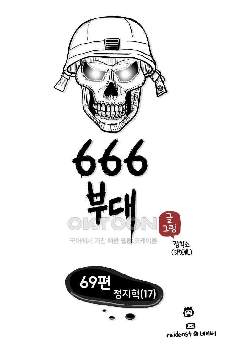 666부대 69화 정지혁(17) 1