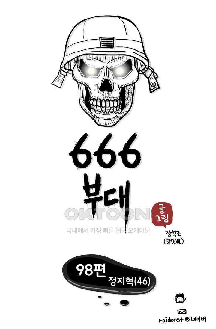 666부대 98화 정지혁(46) 1