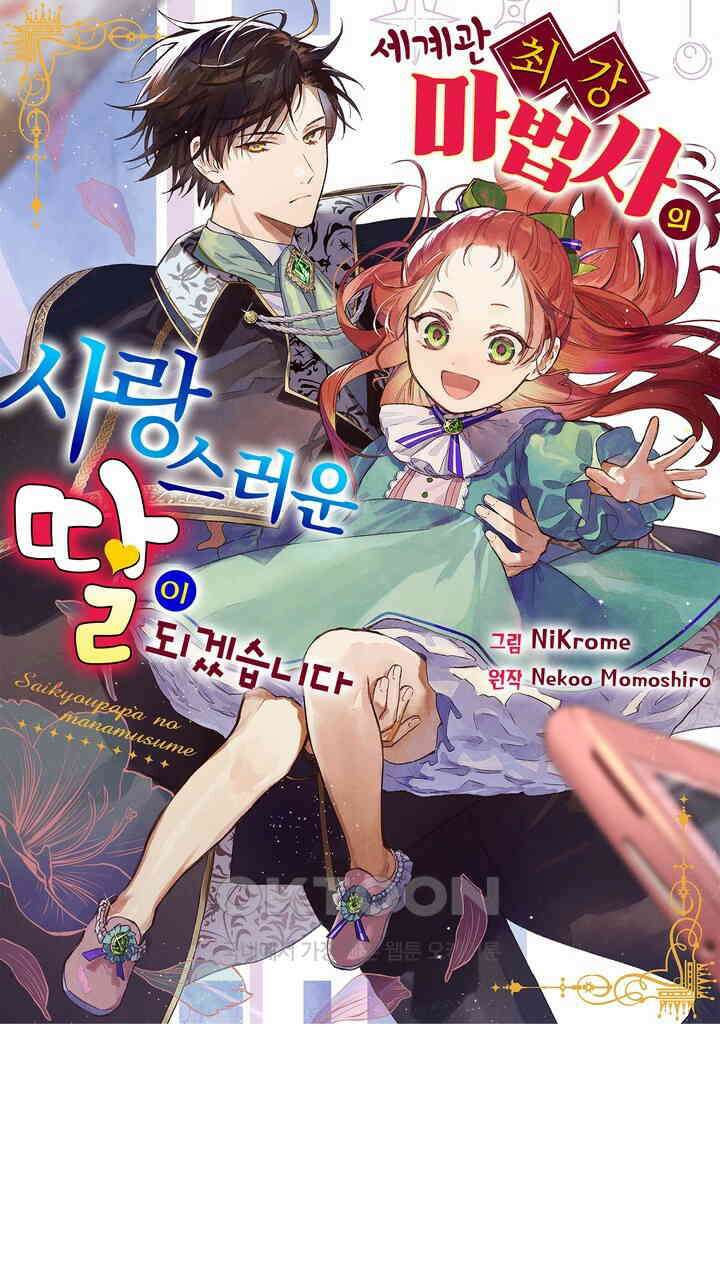 세계관 최강 마법사의 사랑스러운 딸이 되겠습니다 2화 1