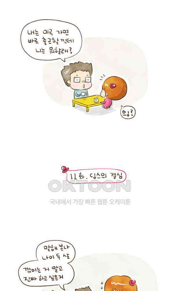 딩스뚱스 11화 딩스의 결심 2