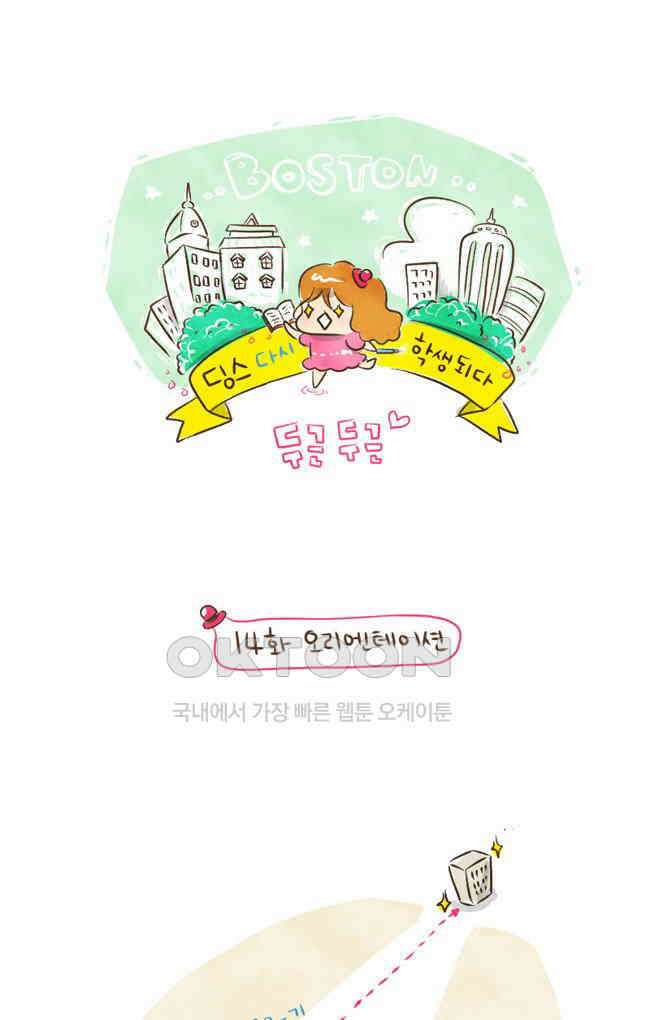 딩스뚱스 14화 오리엔테이션 2